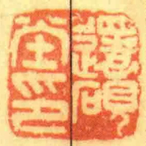 還硯坣印