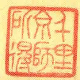 千里京師所得