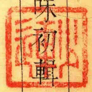 少連