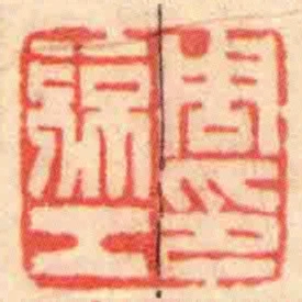 周亮工印