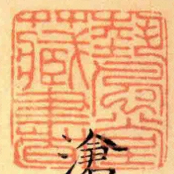 埶風堂藏書