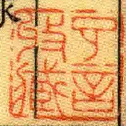 子言收臧