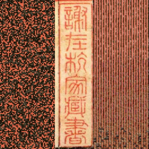 謝在杭家臧書