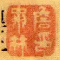 詹翀林印