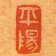 平陽