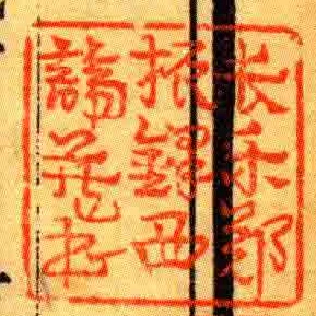長樂鄭振鐸西諦藏書