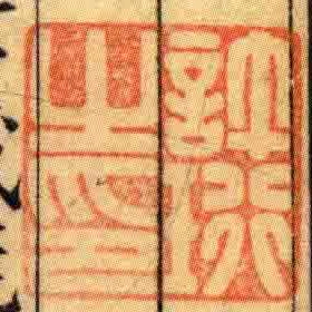 許珩㞢印