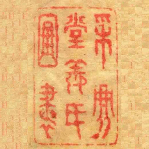 採鹿堂姜氏圖書