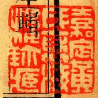 嘉定黃氏褎海樓珎臧