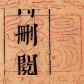 皇明■■