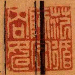 範循陔字吶如