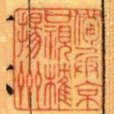 備兵京口視榷揚州