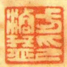 方濬益印