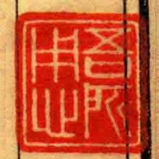 吾所用心
