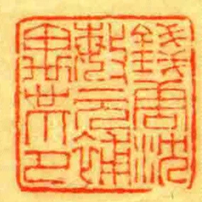 錢唐沈敏元補愚印