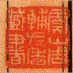 虞山周輔左季臧書