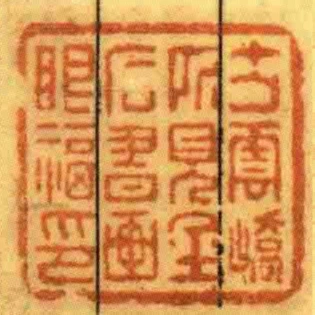 方雲嶠所見金石書畫眼福印