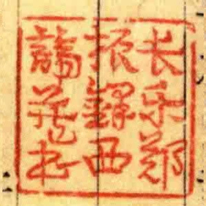 長樂鄭振鐸西諦藏書