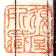 復堂所臧