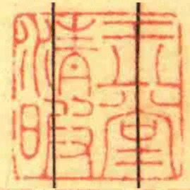 玉堂清暇
