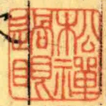 松禪過眼