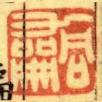 同龢