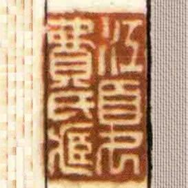 江夏費氏臧
