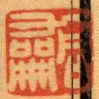 同龢