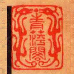 青萍阁