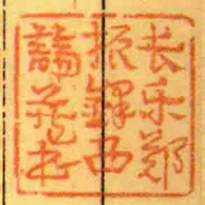長樂鄭振鐸西諦藏書