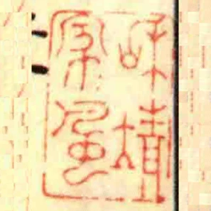咊靖家風