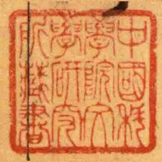 中國科學院文學研究所藏書
