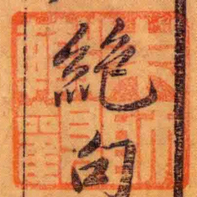 朱師輒觀