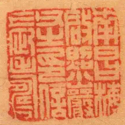 南昌梅啟㷖小巖父㞢印信長壽