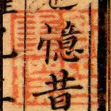 郭集琛印