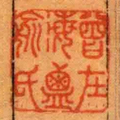 曾在海鹽俞氏
