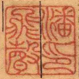 潘飛聲印
