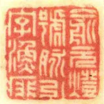 俞元燈號脈引字漁痱