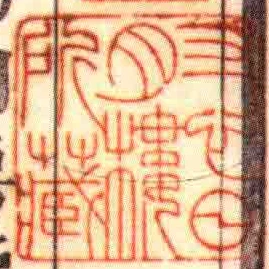 寸心日月樓所藏