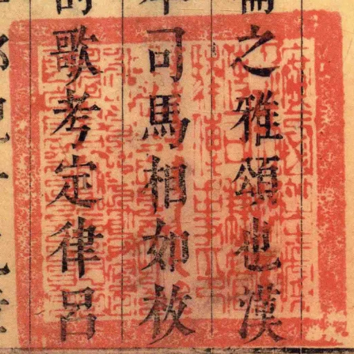 廣㢴等處■■■■使司兼管驛傳事印