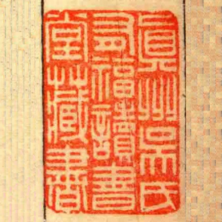眞州吳氏有福讀書堂藏書