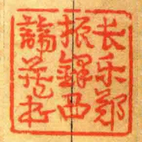 長樂鄭振鐸西諦藏書