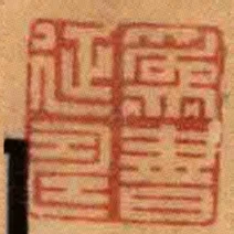 為書延壽