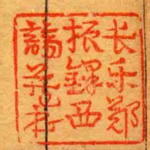 長樂鄭振鐸西諦藏書