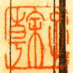 子幹
