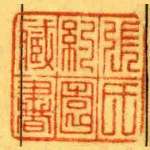 張氏約園臧書