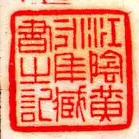 江陰黃永年臧書㞢記