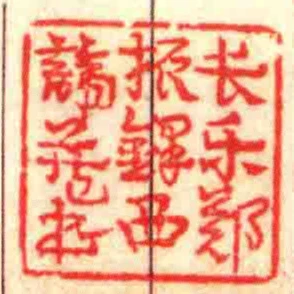 長樂鄭振鐸西諦藏書