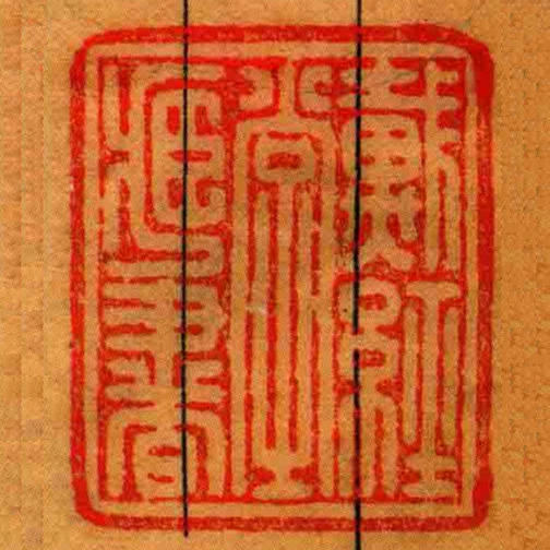 戴經堂臧書