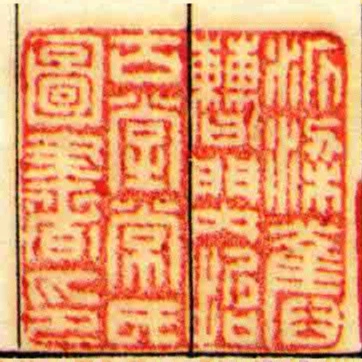 沂梁舊曹門內怡古堂常氏圖書印